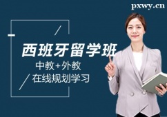 鄭州西班牙語留學班