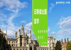 鄭州日韓俄出國留學培訓班