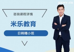 鄭州日韓語精品培訓班