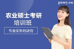 臨汾農業碩士考研培訓班