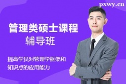 臨汾管理類碩士考研輔導(dǎo)班
