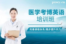 臨汾醫學考博英語培訓班