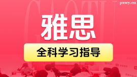 雅思精品小班