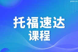 石家莊托福速達培訓課程