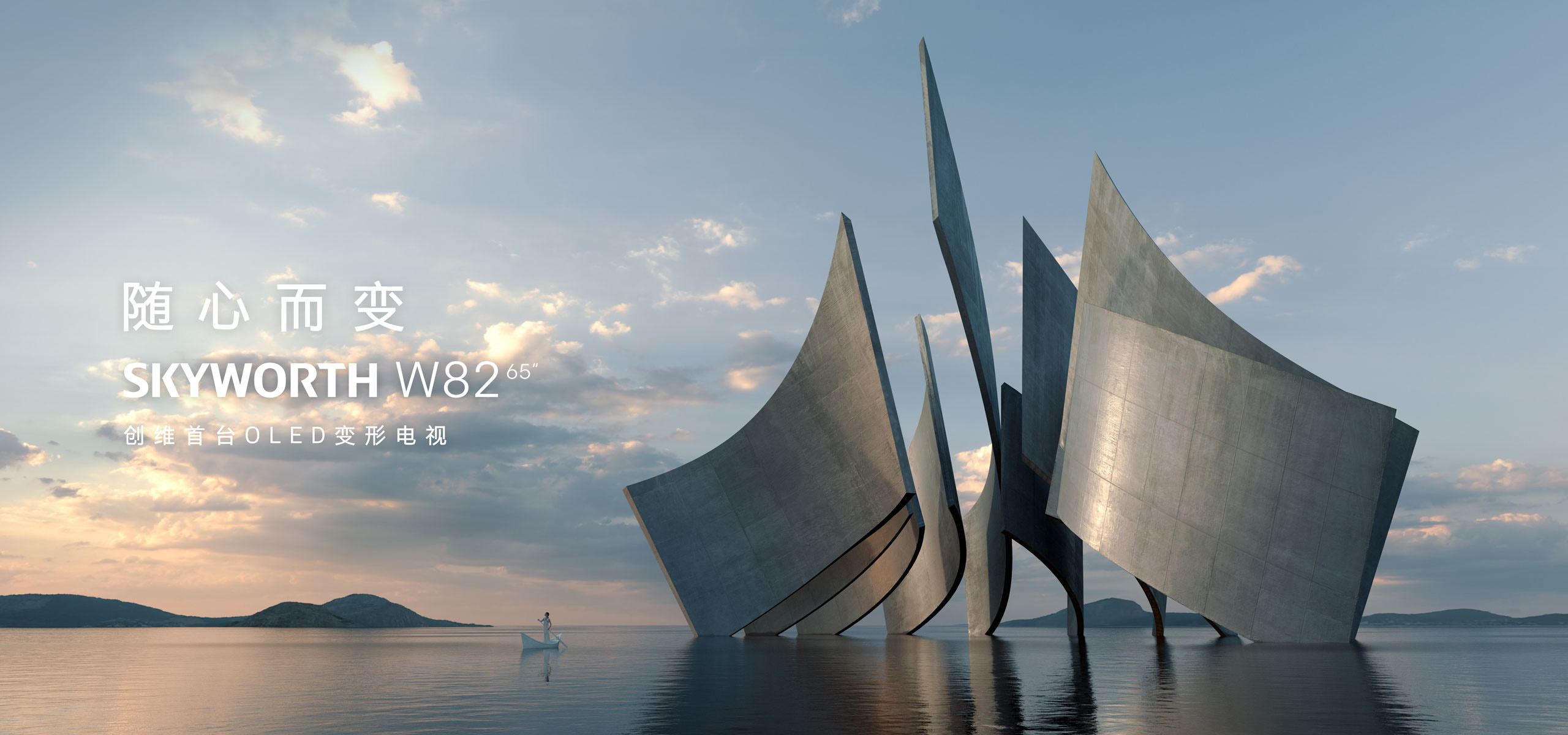 SKYWORTH W82-玻璃發聲-變形OLED